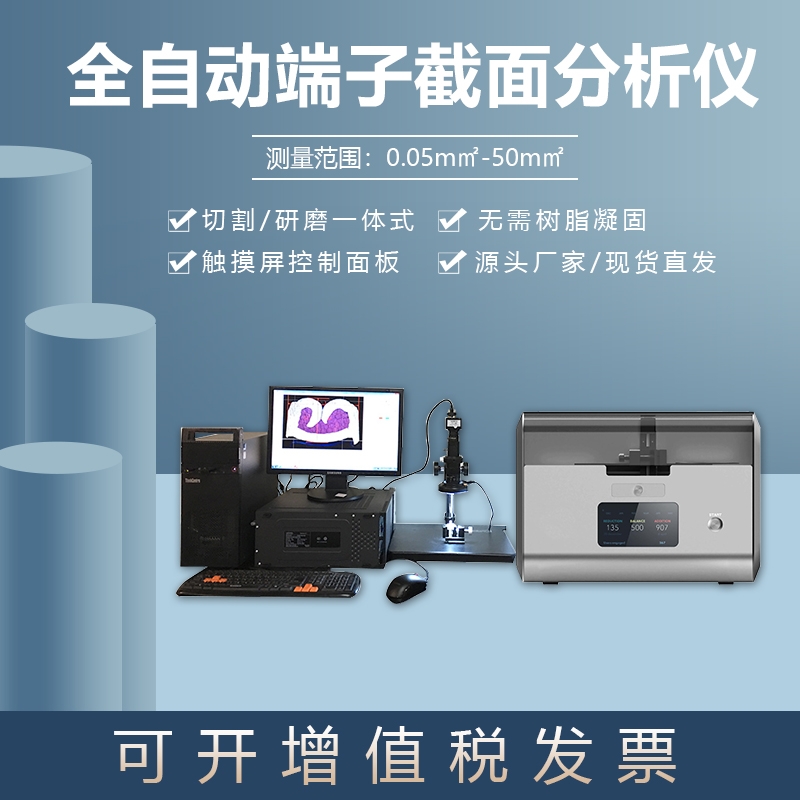 全自動端子截面分析儀